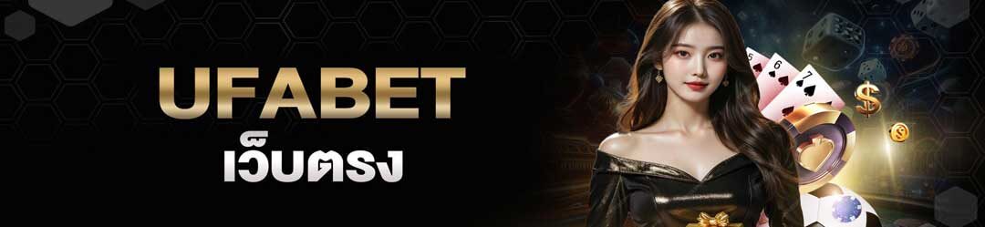 ufabet เข้าสู่ระบบ แทงบอลออนไลน์ ทางเข้า ยูฟ่าเบท เว็บตรง
