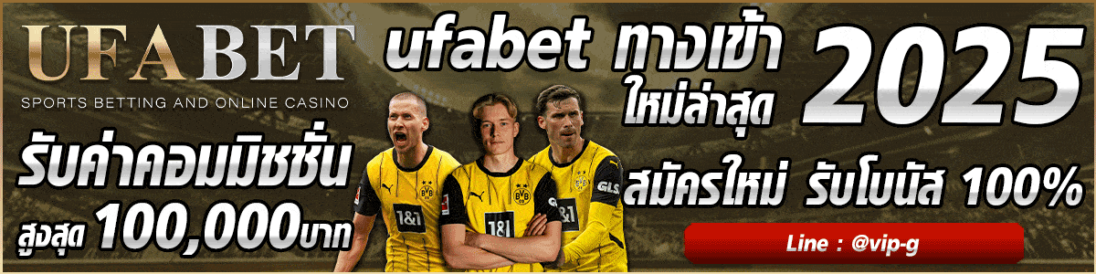 ufabet สมัคร