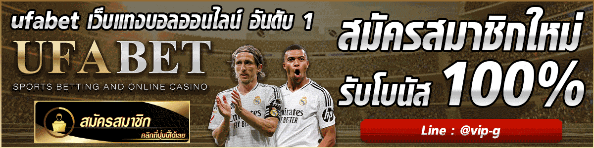 ufabet เข้าสู่ระบบ